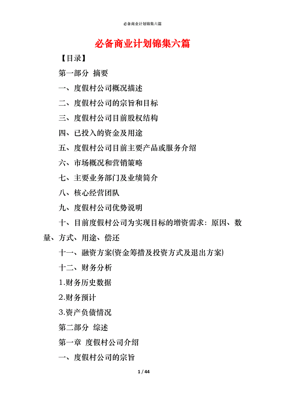 （精编）必备商业计划锦集六篇_第1页