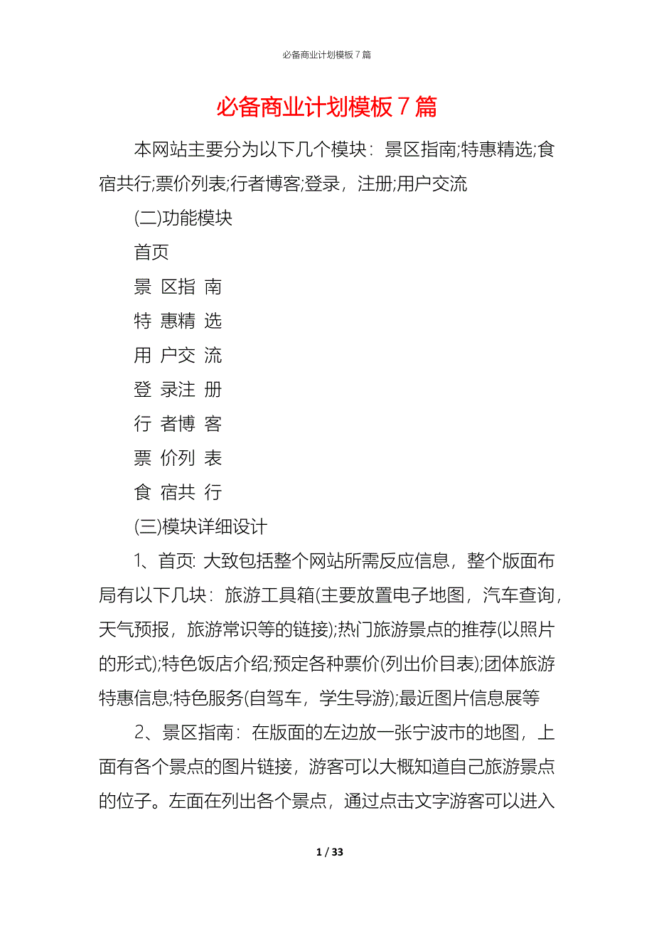 （精编）必备商业计划模板7篇_第1页