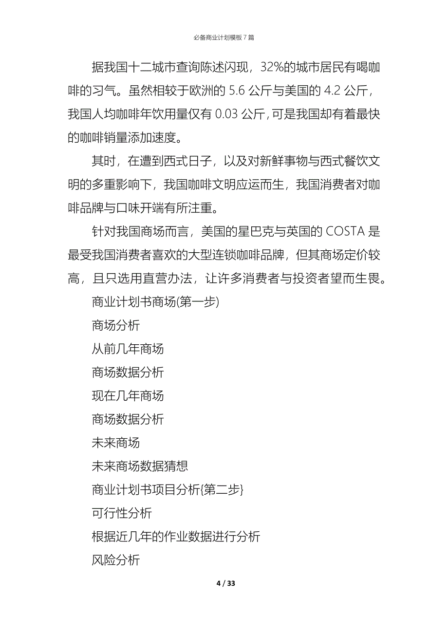 （精编）必备商业计划模板7篇_第4页