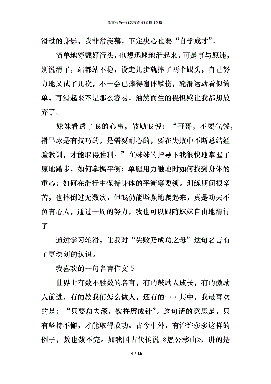 （精编）我喜欢的一句名言作文(通用15篇)_第4页