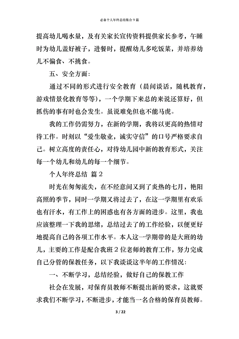 （精编）必备个人年终总结集合9篇_第3页