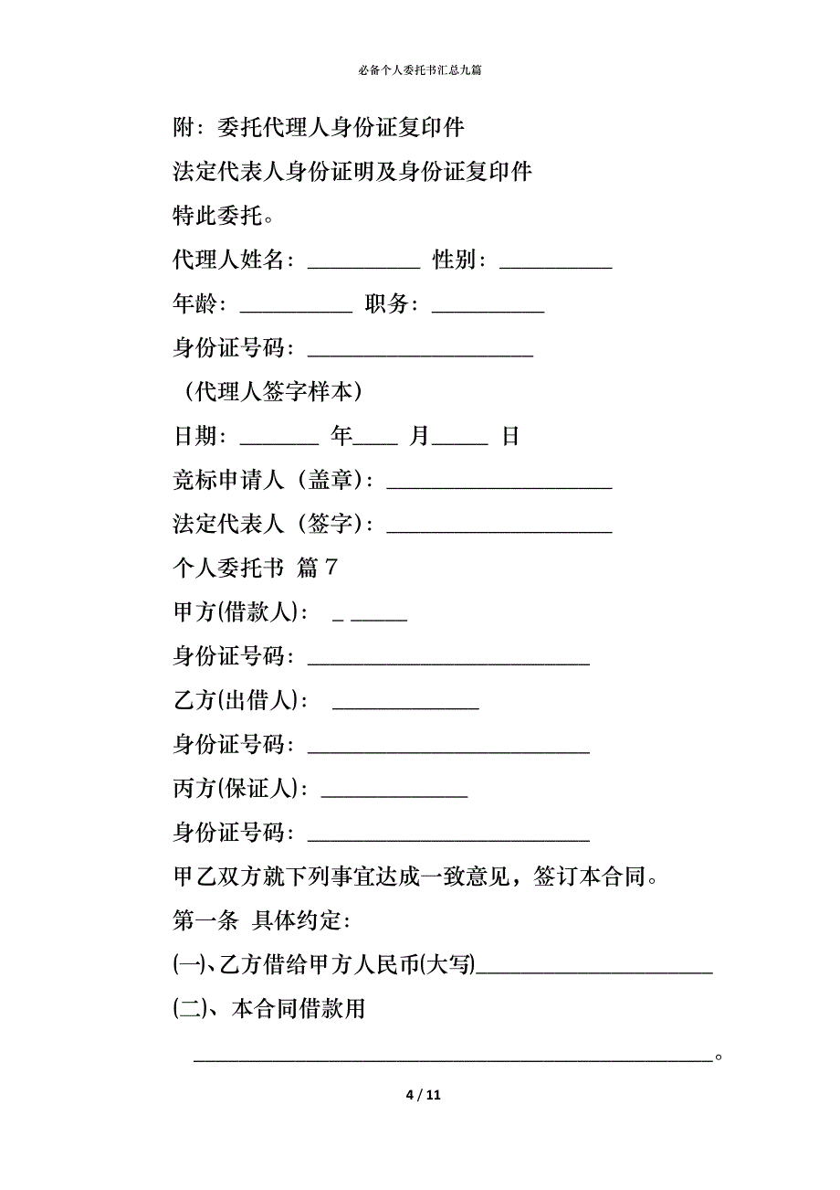 （精编）必备个人委托书汇总九篇_第4页