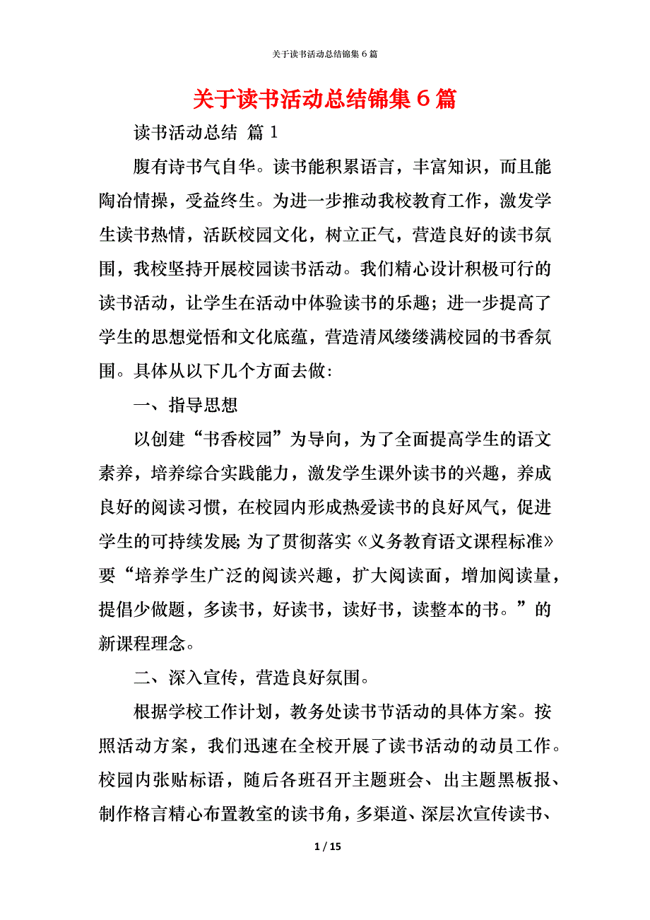 （精编）关于读书活动总结锦集6篇_第1页