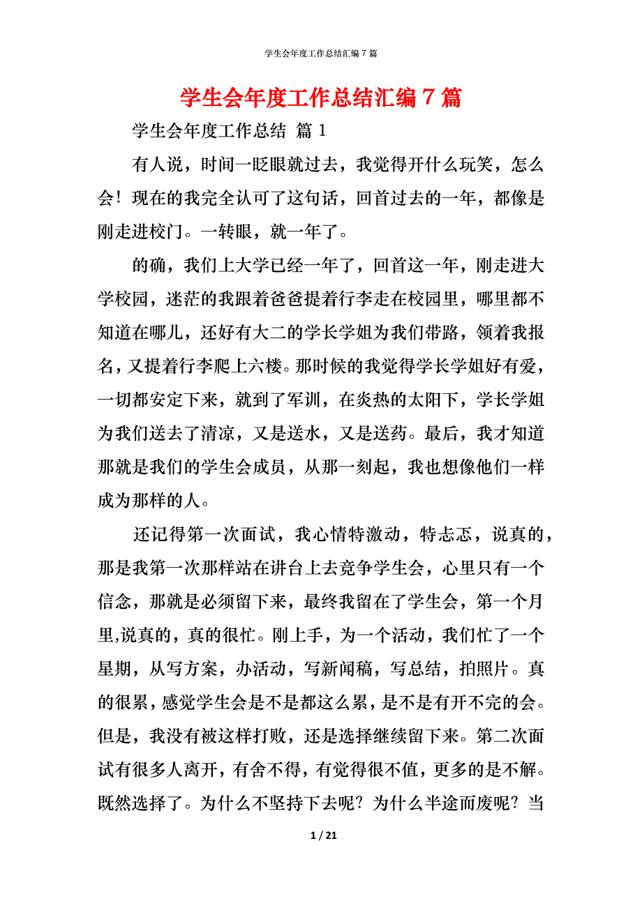 （精编）学生会年度工作总结汇编7篇_第1页