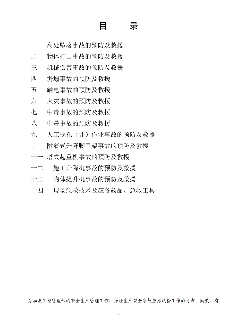 施工现场易发生重大事故的分项工程和部位的预防监控措施及应急预案_第2页