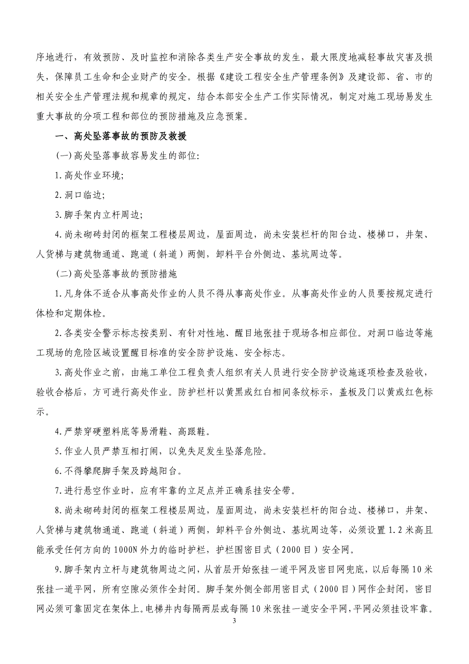 施工现场易发生重大事故的分项工程和部位的预防监控措施及应急预案_第3页