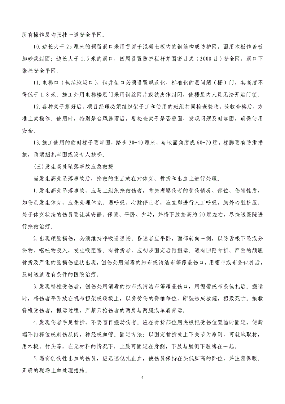 施工现场易发生重大事故的分项工程和部位的预防监控措施及应急预案_第4页