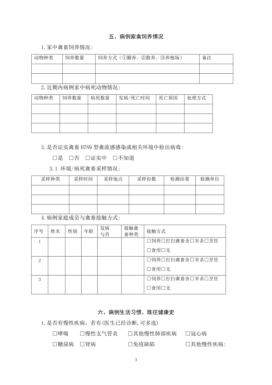 人感染H7N9禽流感流行病学个案调查表_第3页