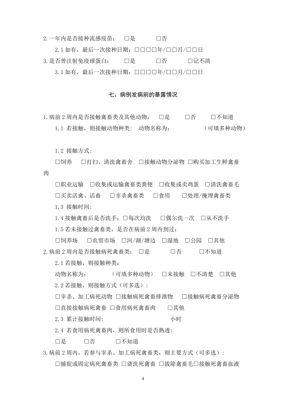 人感染H7N9禽流感流行病学个案调查表_第4页