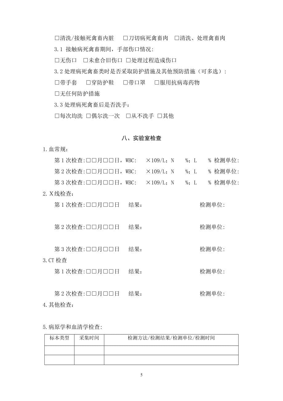 人感染H7N9禽流感流行病学个案调查表_第5页