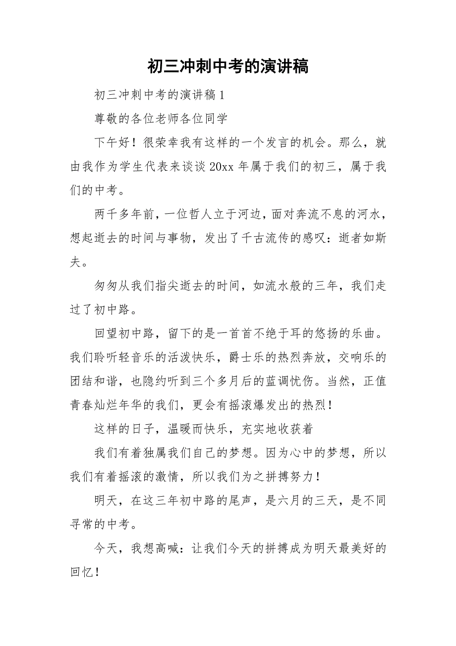 初三冲刺中考的演讲稿_第1页