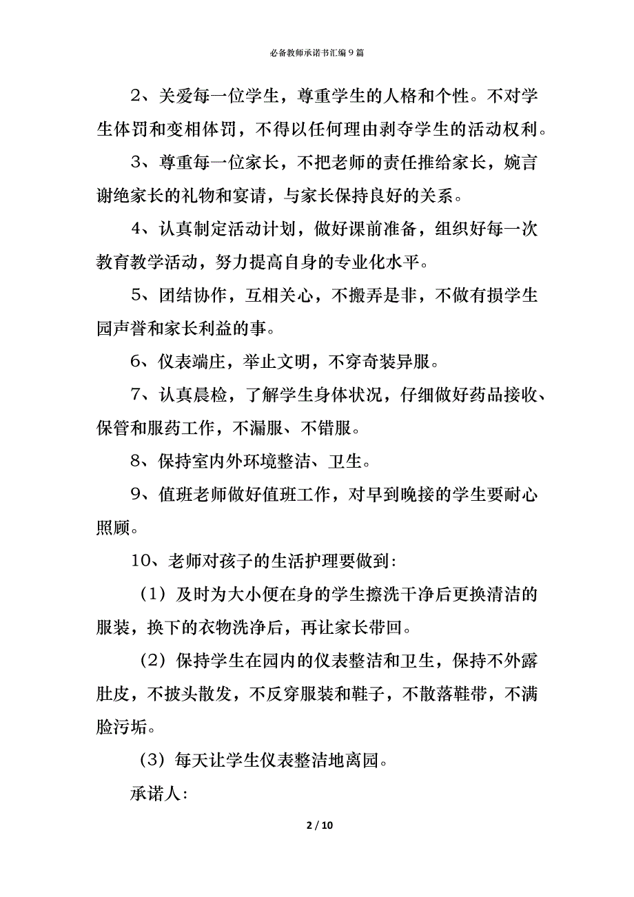 （精编）必备教师承诺书汇编9篇_第2页