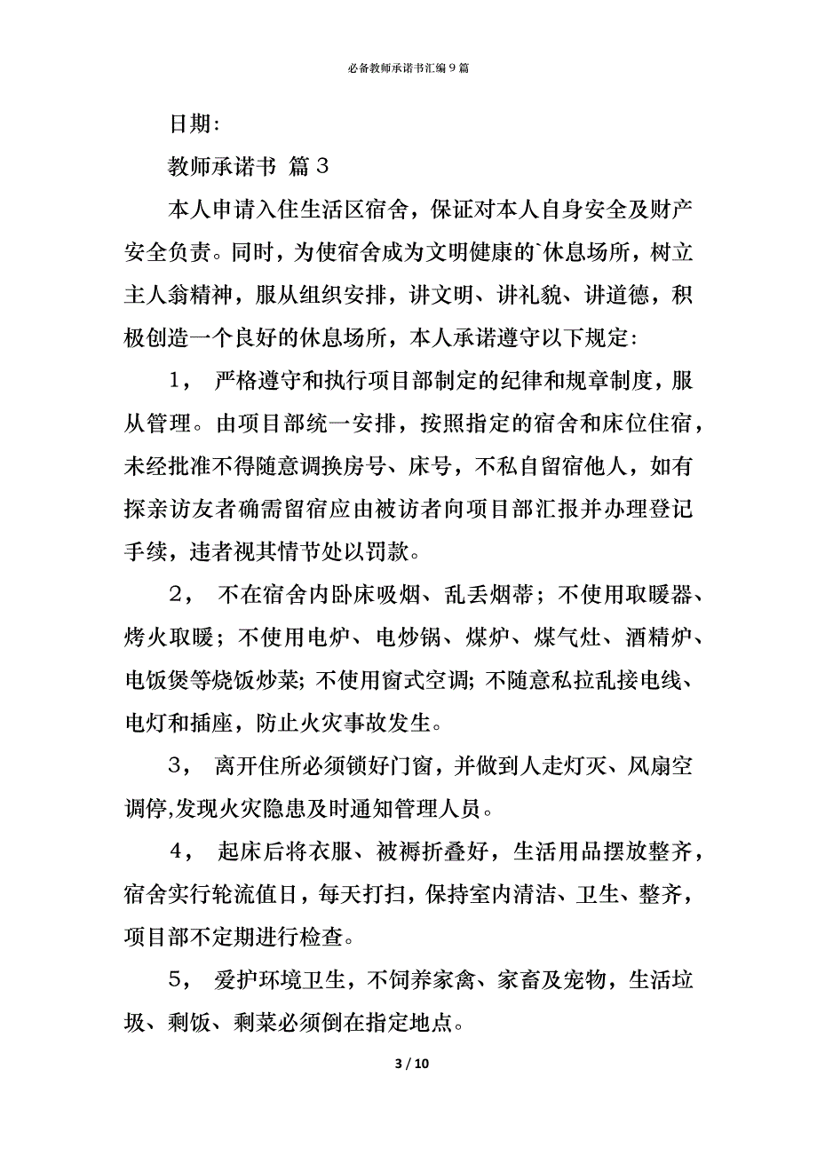 （精编）必备教师承诺书汇编9篇_第3页