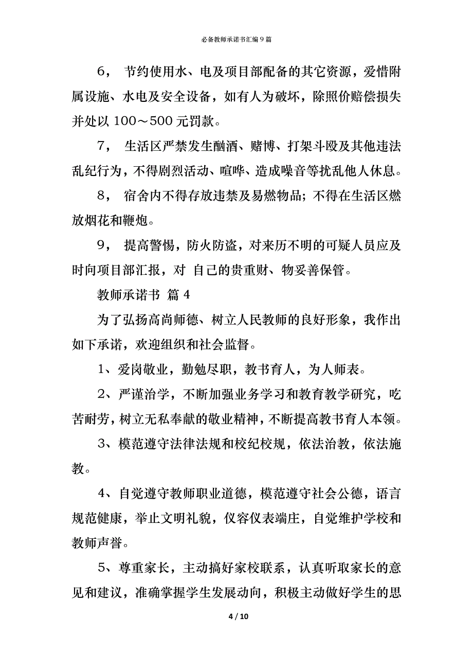 （精编）必备教师承诺书汇编9篇_第4页