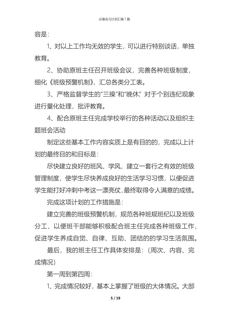 （精编）必备实习计划汇编7篇_第5页