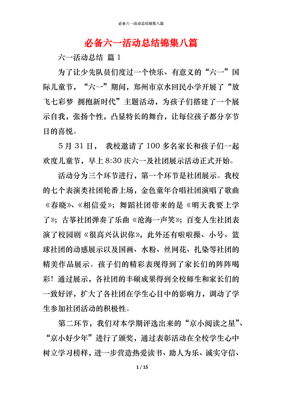 （精编）必备六一活动总结锦集八篇_第1页