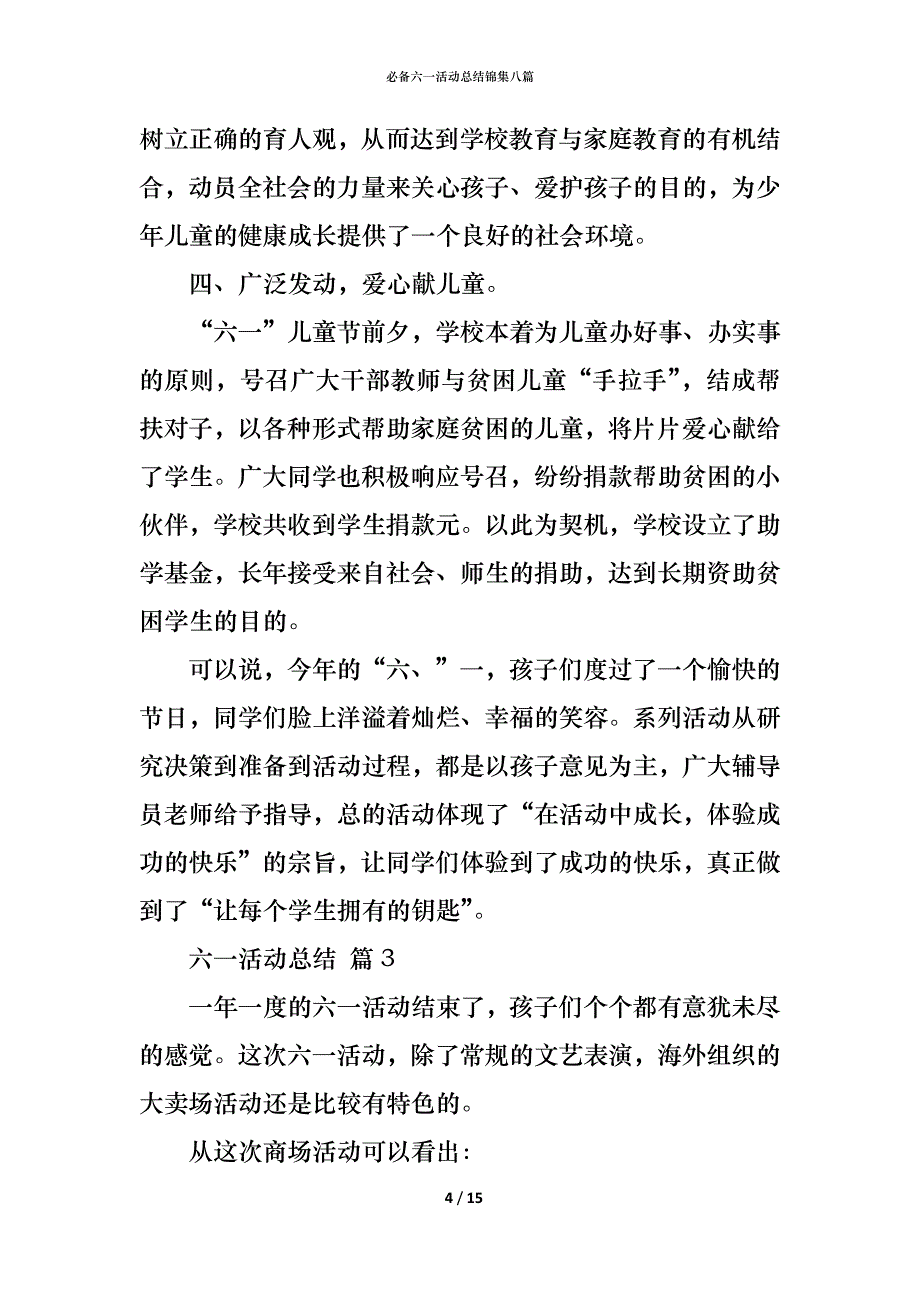 （精编）必备六一活动总结锦集八篇_第4页