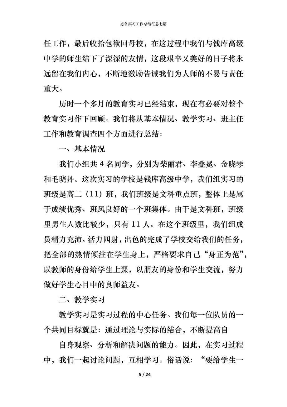 （精编）必备实习工作总结汇总七篇_第5页