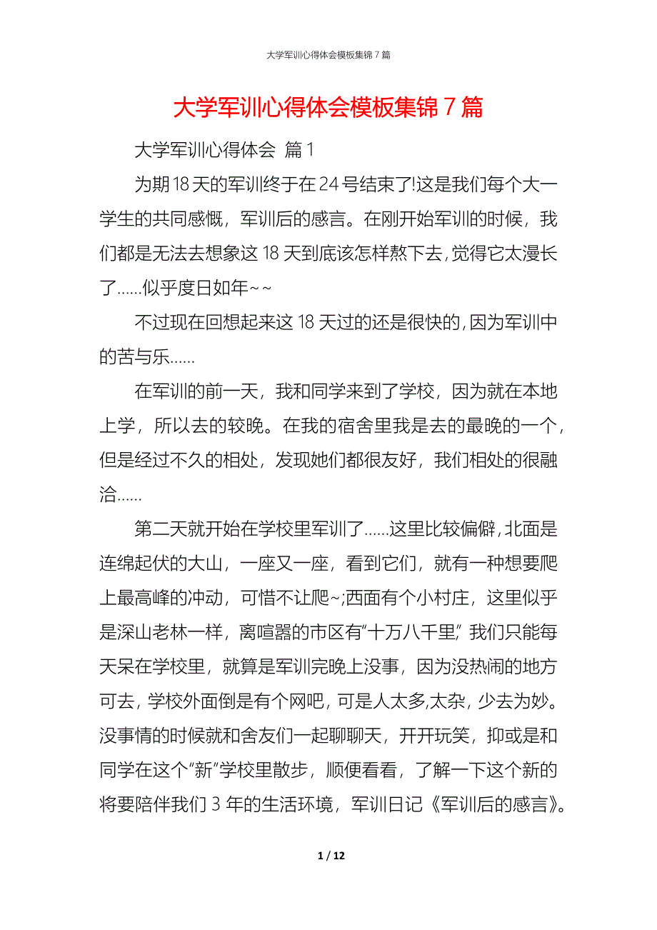 （精编）大学军训心得体会模板集锦7篇_第1页