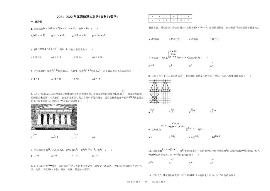 2021-2022年江西稳派大联考（文科）_（数学）北师大版_第1页