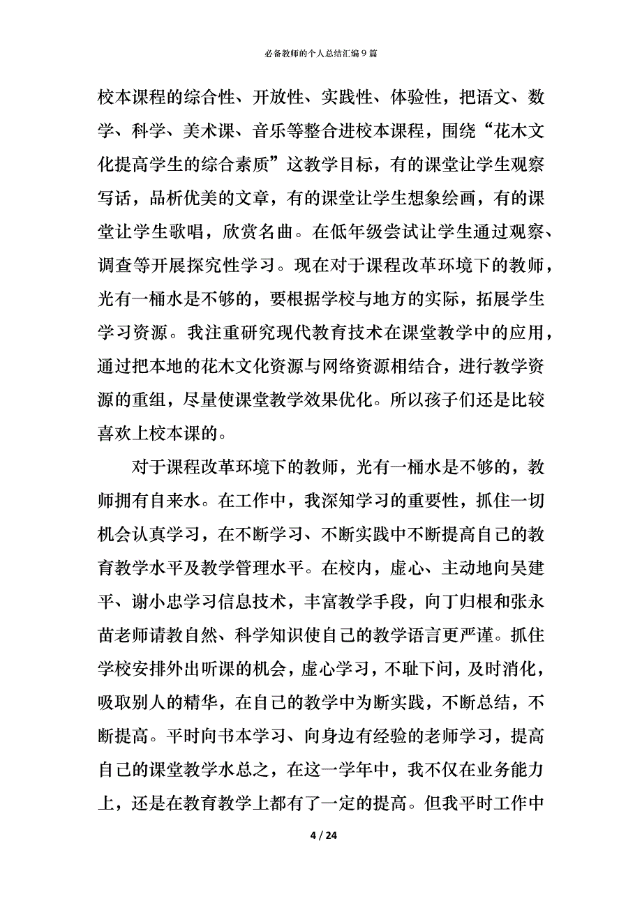 （精编）必备教师的个人总结汇编9篇_第4页