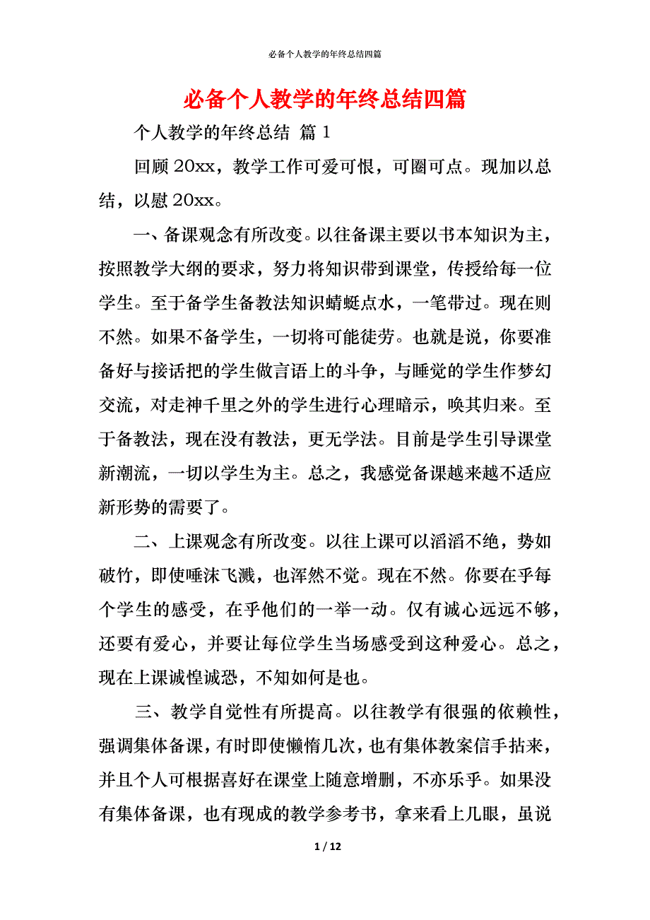 （精编）必备个人教学的年终总结四篇_第1页