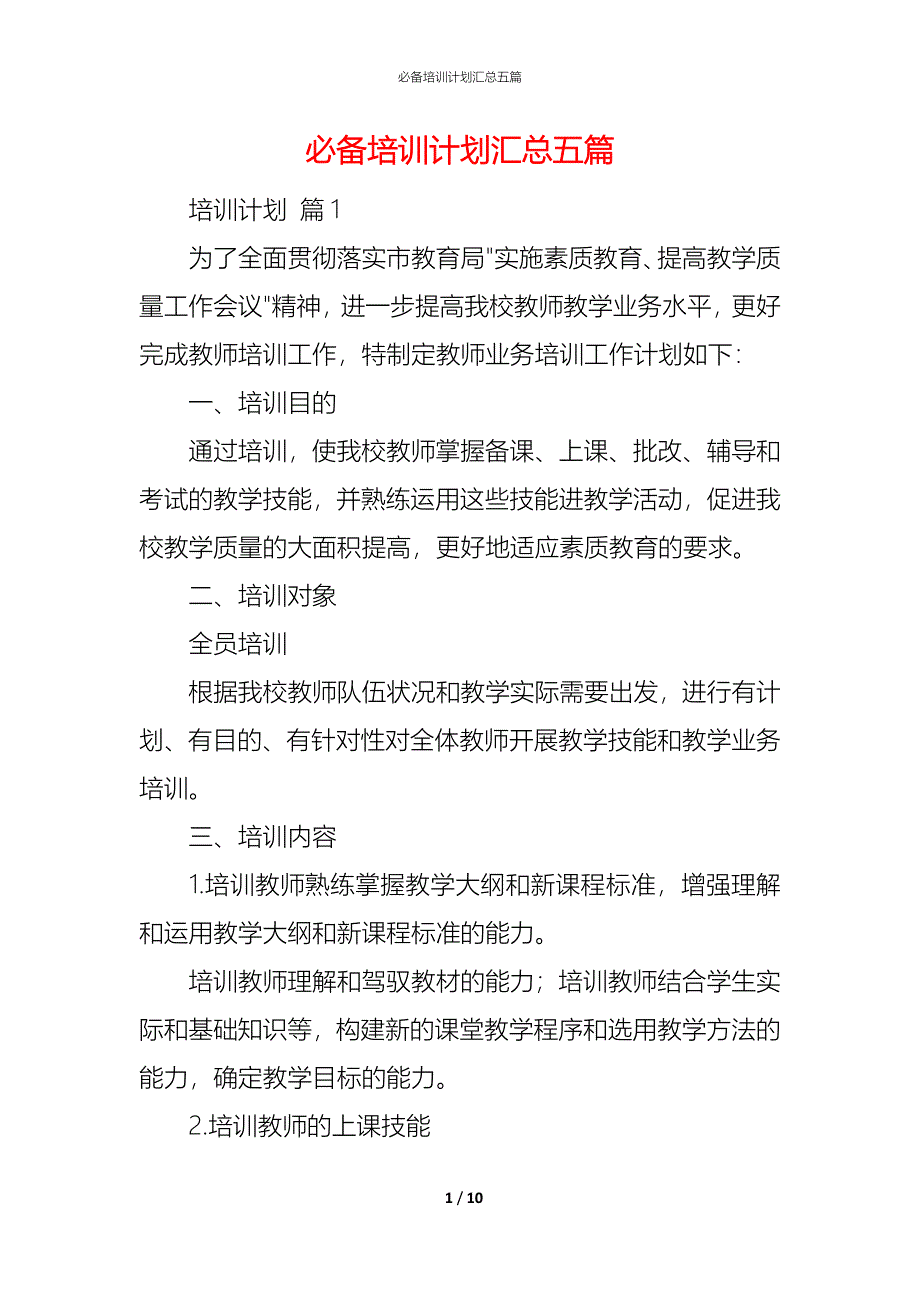 （精编）必备培训计划汇总五篇_第1页