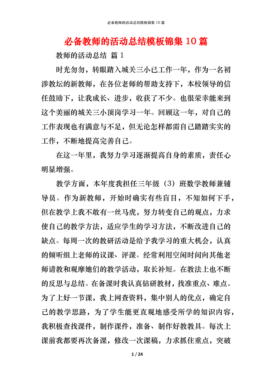 （精编）必备教师的活动总结模板锦集10篇_第1页