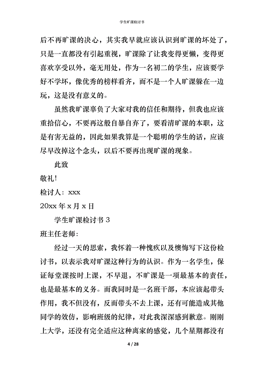 （精编）学生旷课检讨书_第4页