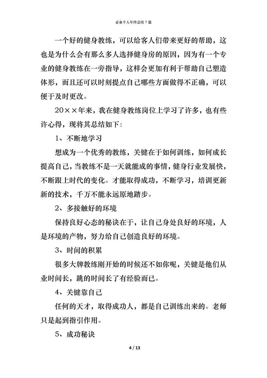 （精编）必备个人年终总结7篇_第4页