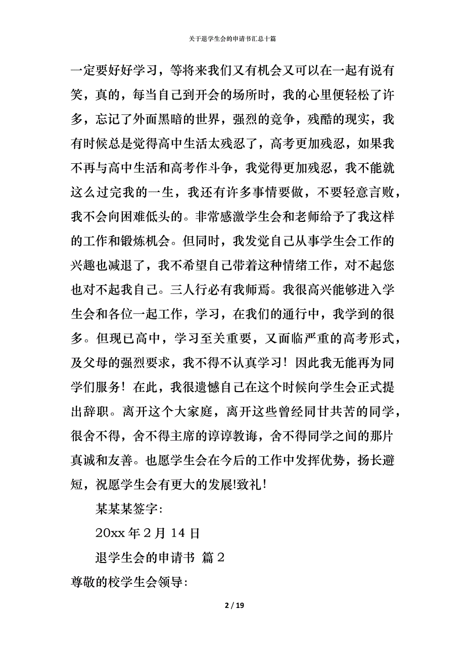 （精编）关于退学生会的申请书汇总十篇_第2页