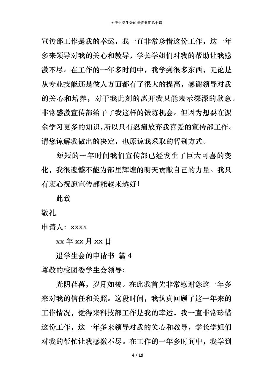 （精编）关于退学生会的申请书汇总十篇_第4页