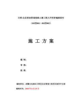 原油管道线路土建工程大开挖穿越湖滨河施工方案