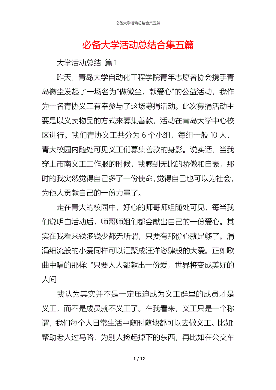 （精编）必备大学活动总结合集五篇_第1页