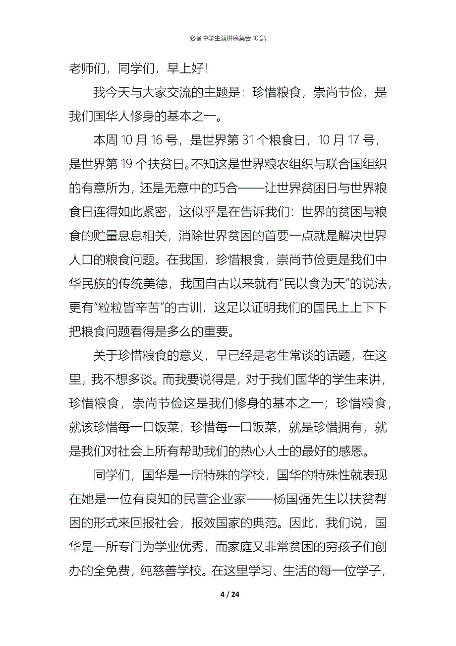 （精编）必备中学生演讲稿集合10篇_第4页