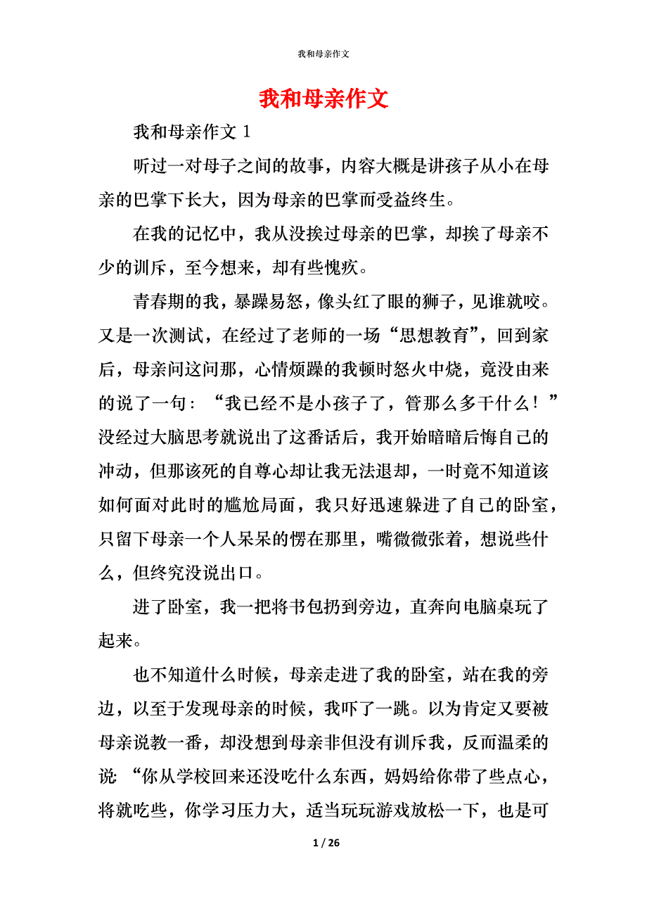 （精编）我和母亲作文_第1页