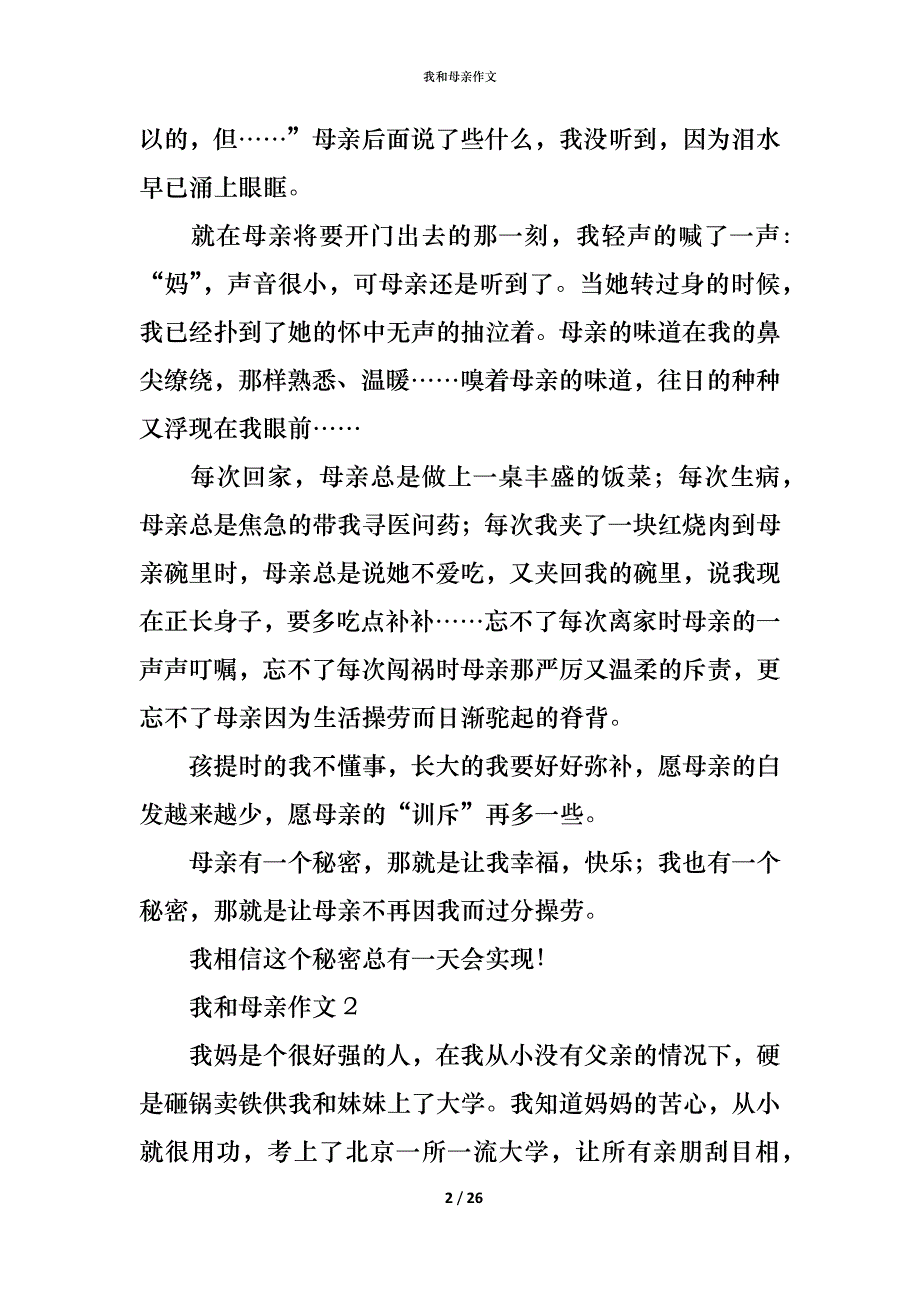 （精编）我和母亲作文_第2页