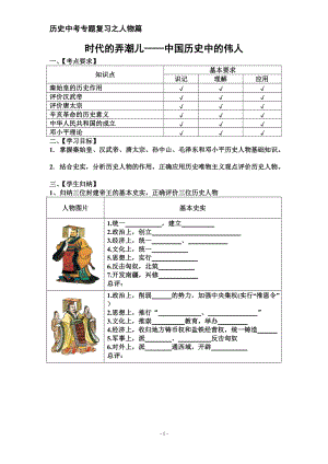 人教版历史中考专题复习之人物篇：时代的弄潮儿——中国历史中的伟人+学案