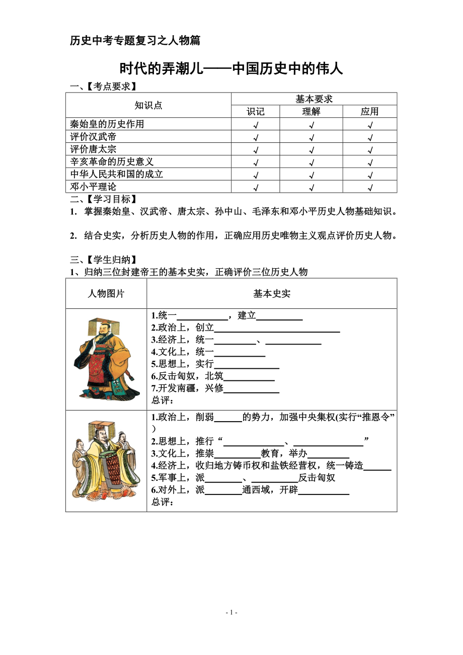 人教版历史中考专题复习之人物篇：时代的弄潮儿——中国历史中的伟人+学案_第1页