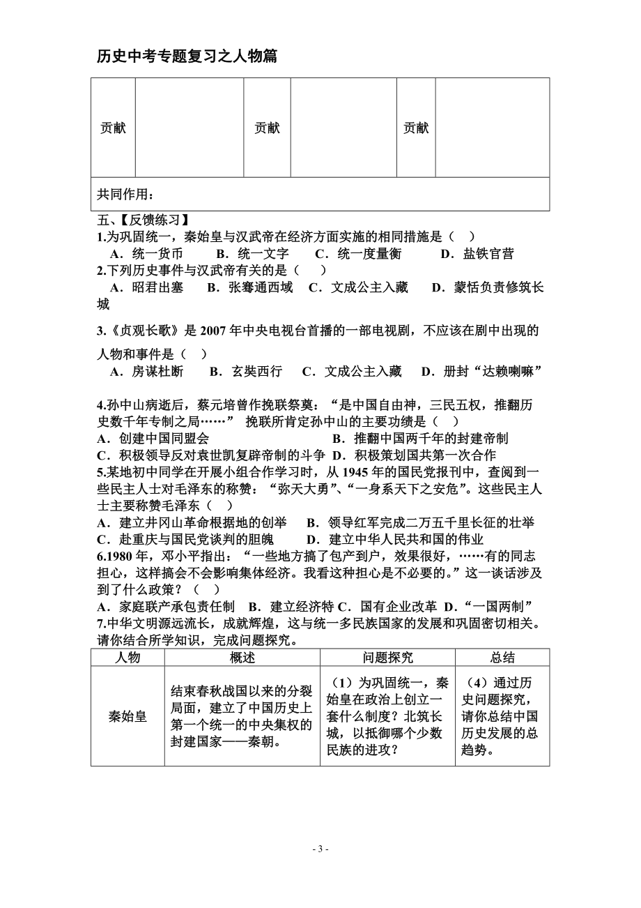 人教版历史中考专题复习之人物篇：时代的弄潮儿——中国历史中的伟人+学案_第3页