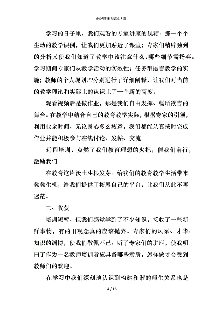 （精编）必备培训计划汇总7篇_第4页