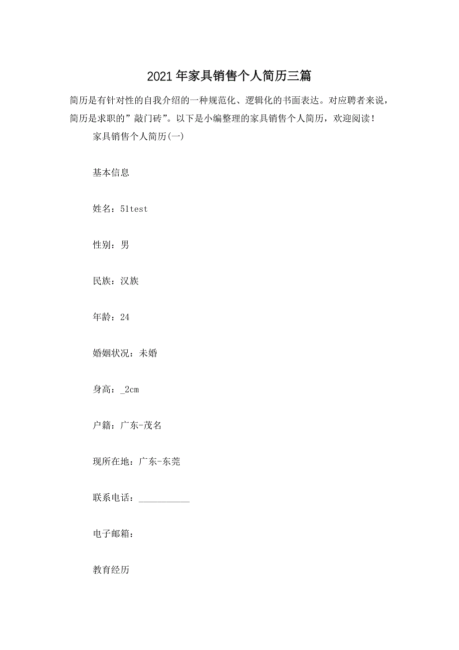 2021年家具销售个人简历三篇_第1页