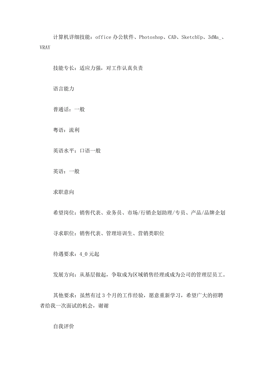 2021年家具销售个人简历三篇_第4页