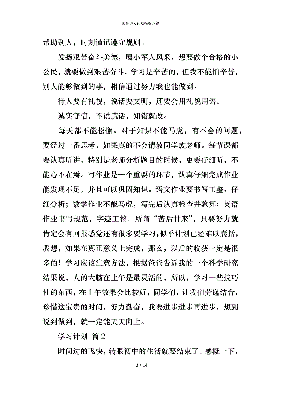 （精编）必备学习计划模板六篇_第2页