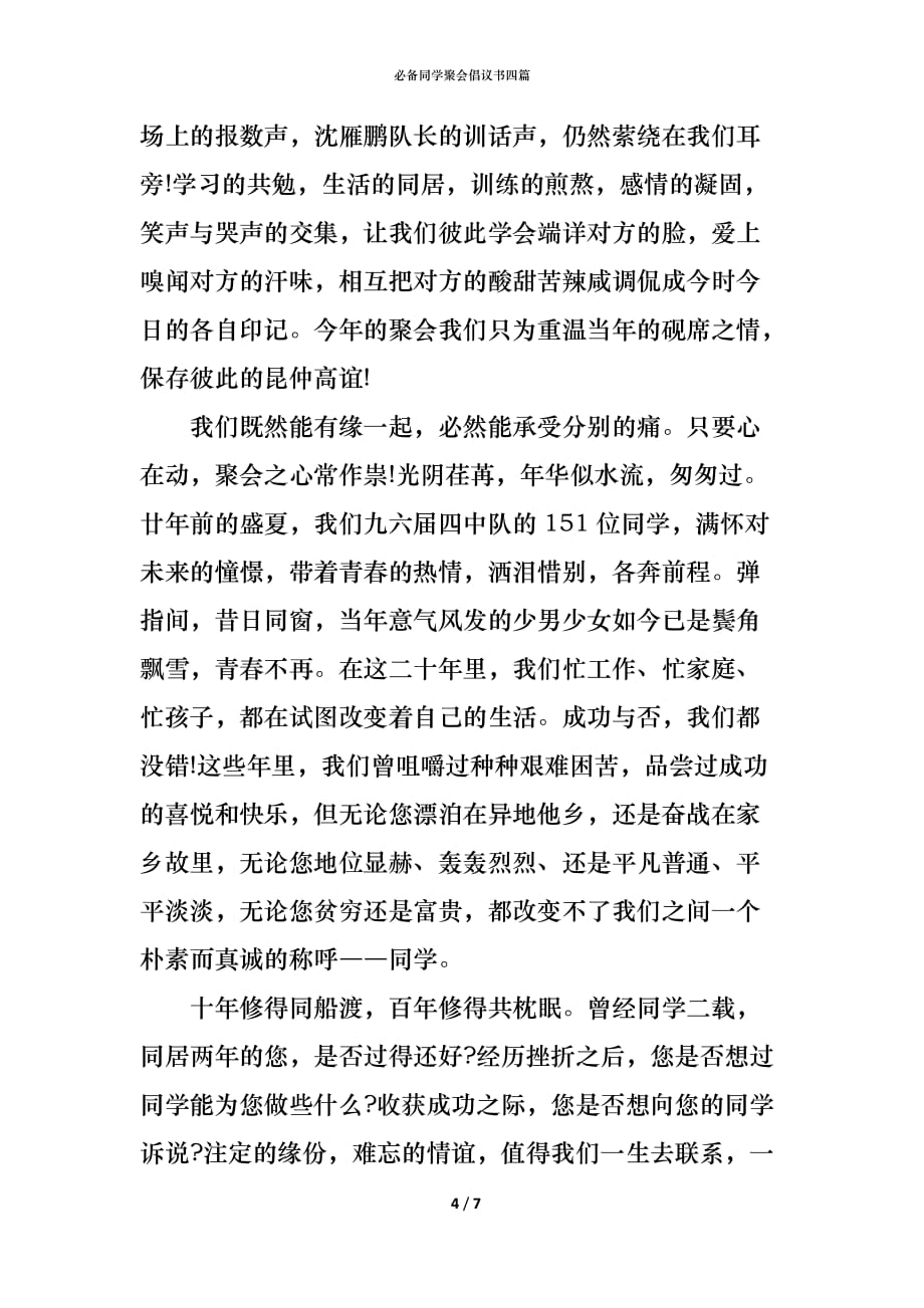 （精编）必备同学聚会倡议书四篇_第4页