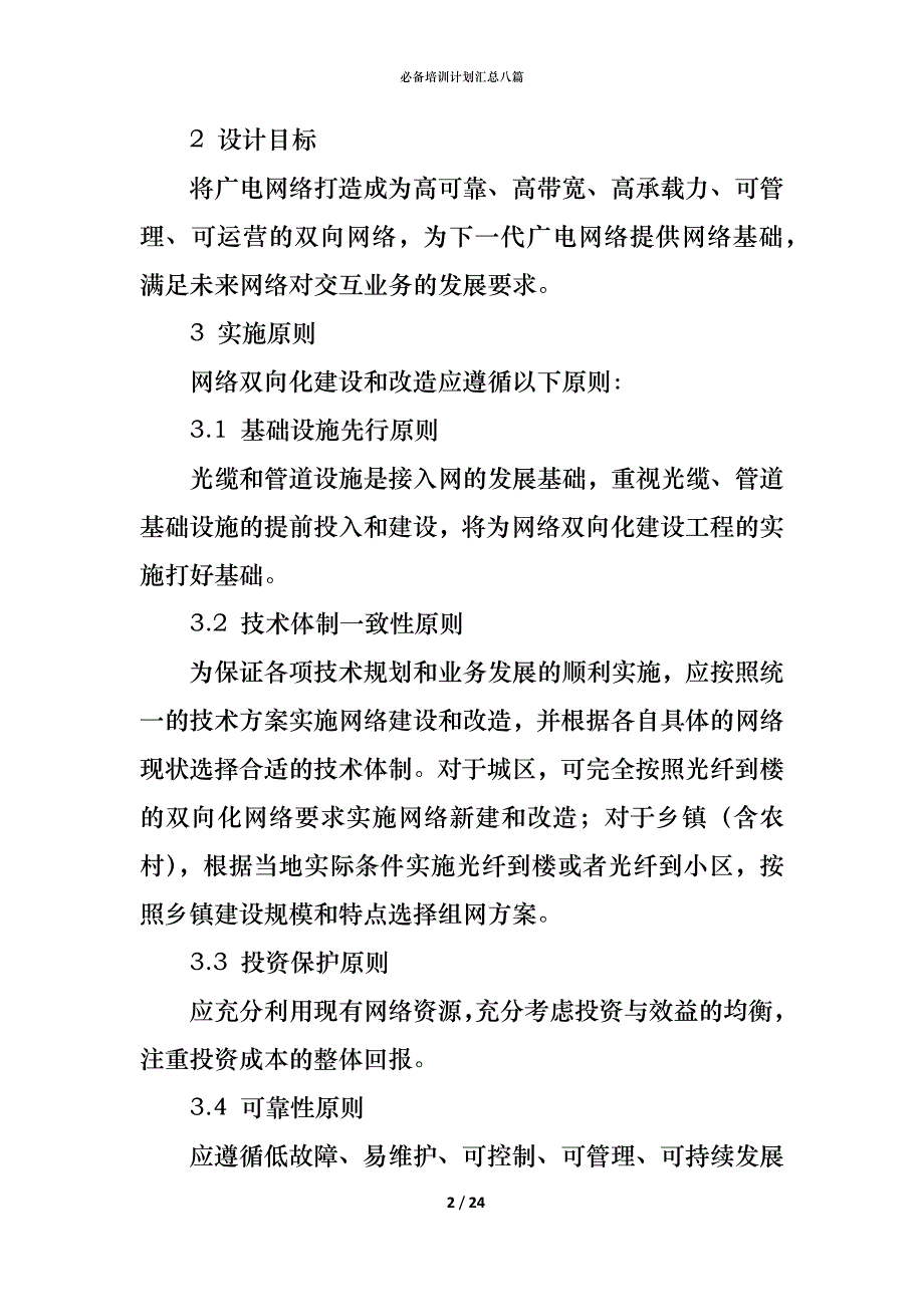 （精编）必备培训计划汇总八篇_第2页