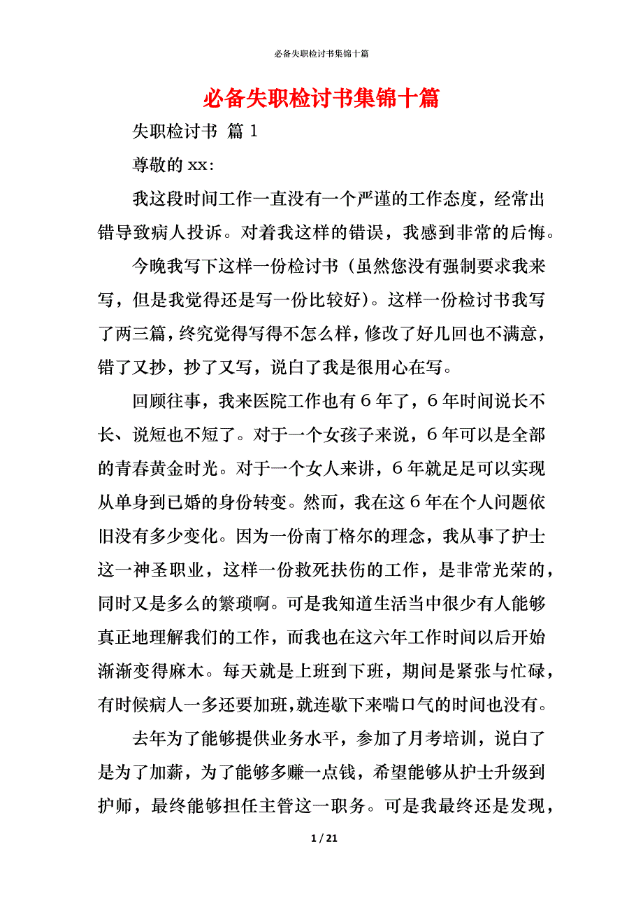 （精编）必备失职检讨书集锦十篇_第1页