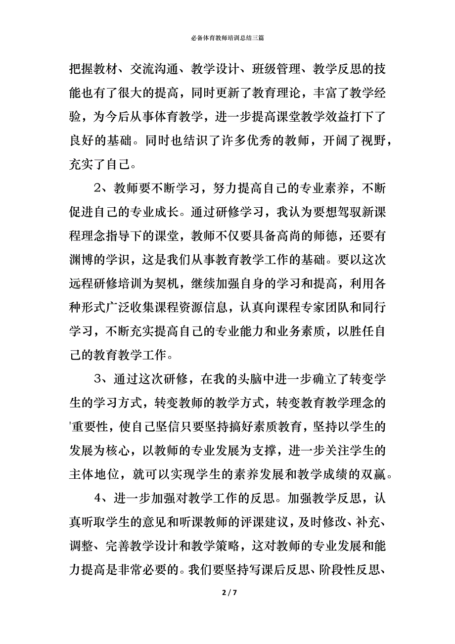 （精编）必备体育教师培训总结三篇_第2页