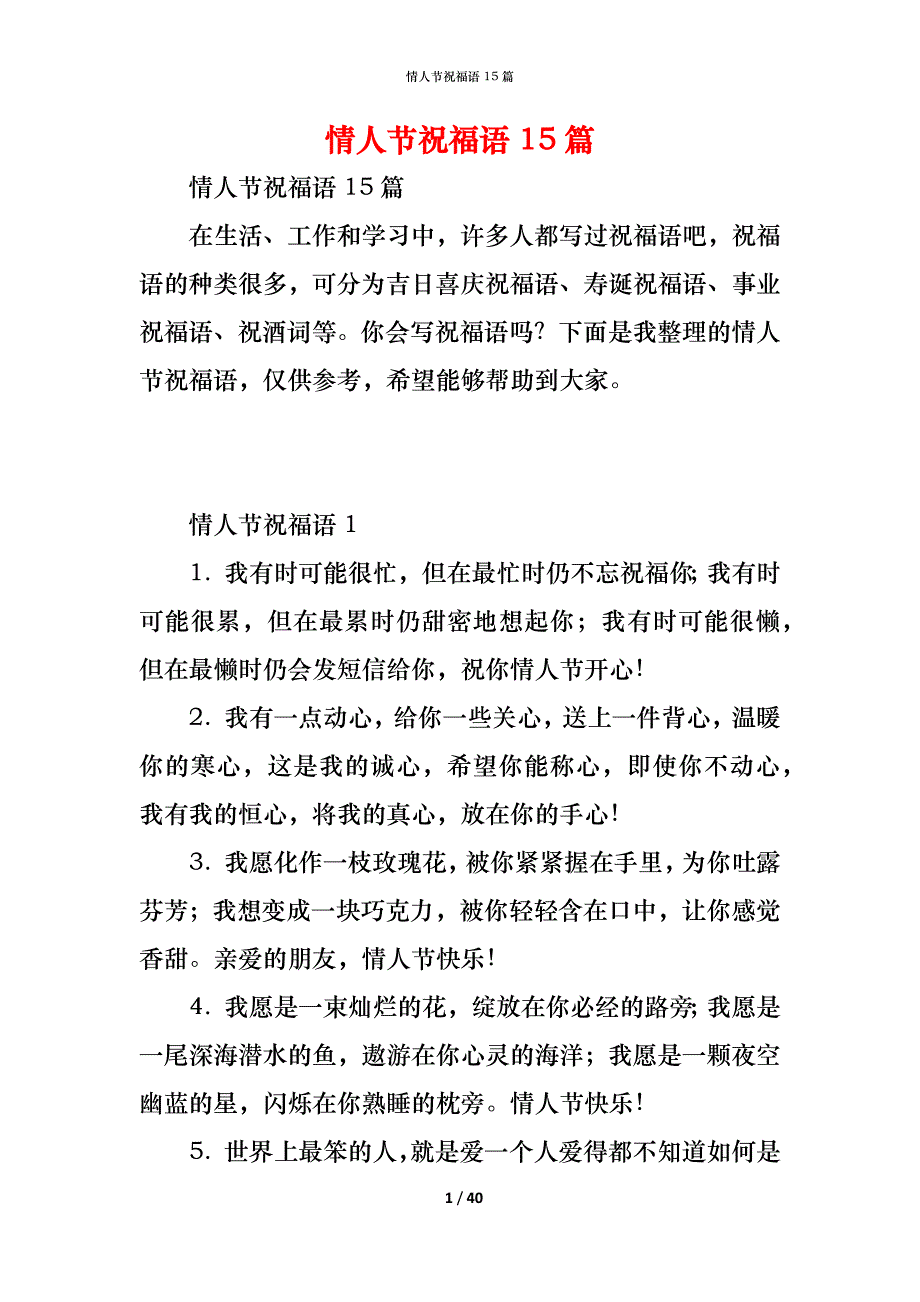 （精编）情人节祝福语15篇_第1页