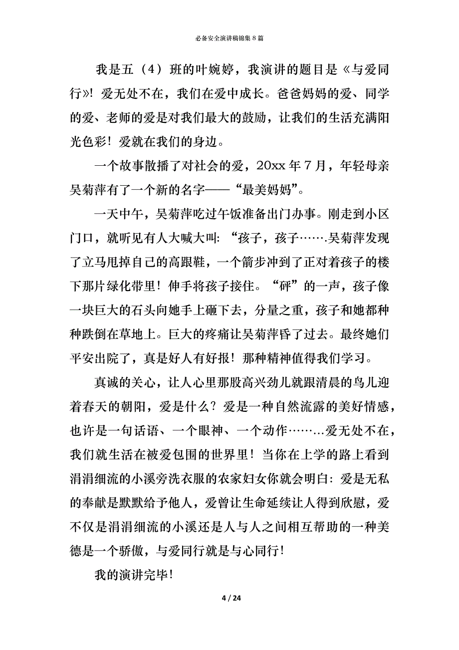 （精编）必备安全演讲稿锦集8篇_第4页